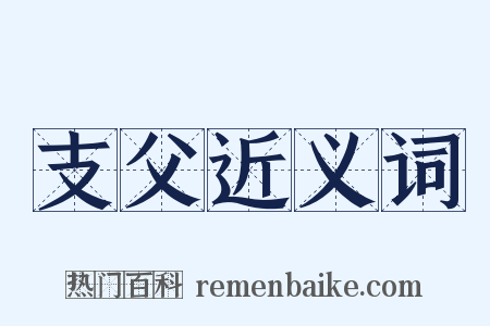 支父近义词是什么意思的图片